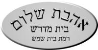 Ahavas Shalom Logo